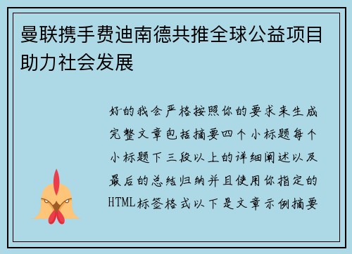 曼联携手费迪南德共推全球公益项目助力社会发展 曼联携手费迪南德共推全球公益项目助力社会发展