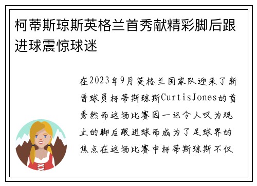 柯蒂斯琼斯英格兰首秀献精彩脚后跟进球震惊球迷 柯蒂斯琼斯英格兰首秀献精彩脚后跟进球震惊球迷