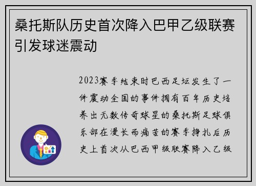 桑托斯队历史首次降入巴甲乙级联赛引发球迷震动 桑托斯队历史首次降入巴甲乙级联赛引发球迷震动