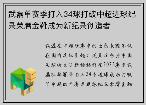 武磊单赛季打入34球打破中超进球纪录荣膺金靴成为新纪录创造者