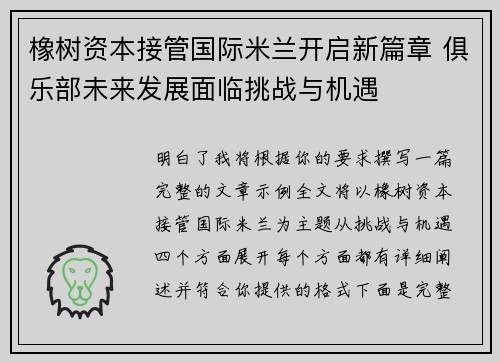 橡树资本接管国际米兰开启新篇章 俱乐部未来发展面临挑战与机遇 橡树资本接管国际米兰开启新篇章 俱乐部未来发展面临挑战与机遇