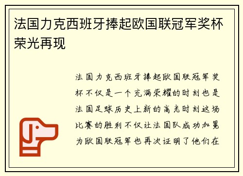 法国力克西班牙捧起欧国联冠军奖杯荣光再现 法国力克西班牙捧起欧国联冠军奖杯荣光再现