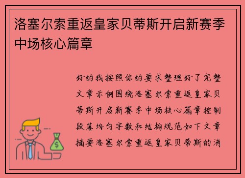 洛塞尔索重返皇家贝蒂斯开启新赛季中场核心篇章 洛塞尔索重返皇家贝蒂斯开启新赛季中场核心篇章