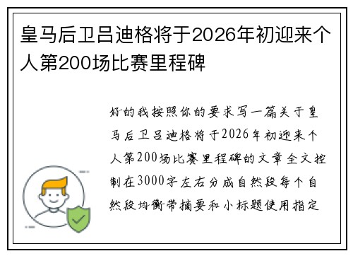 皇马后卫吕迪格将于2026年初迎来个人第200场比赛里程碑 皇马后卫吕迪格将于2026年初迎来个人第200场比赛里程碑