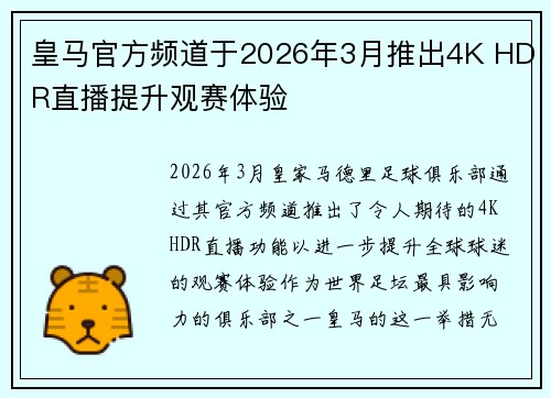 皇马官方频道于2026年3月推出4K HDR直播提升观赛体验 皇马官方频道于2026年3月推出4K HDR直播提升观赛体验