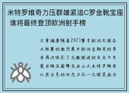米特罗维奇力压群雄紧追C罗金靴宝座 谁将最终登顶欧洲射手榜 米特罗维奇力压群雄紧追C罗金靴宝座 谁将最终登顶欧洲射手榜