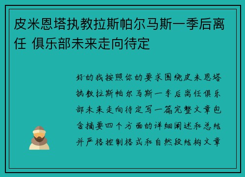 皮米恩塔执教拉斯帕尔马斯一季后离任 俱乐部未来走向待定