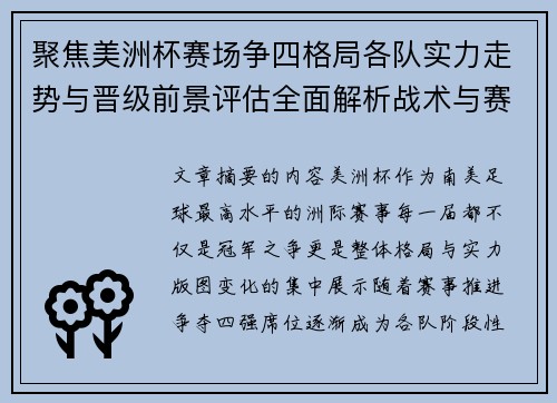 聚焦美洲杯赛场争四格局各队实力走势与晋级前景评估全面解析战术与赛程变量 聚焦美洲杯赛场争四格局各队实力走势与晋级前景评估全面解析战术与赛程变量