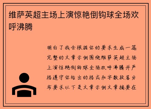 维萨英超主场上演惊艳倒钩球全场欢呼沸腾 维萨英超主场上演惊艳倒钩球全场欢呼沸腾