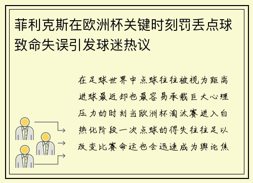 菲利克斯在欧洲杯关键时刻罚丢点球致命失误引发球迷热议 菲利克斯在欧洲杯关键时刻罚丢点球致命失误引发球迷热议