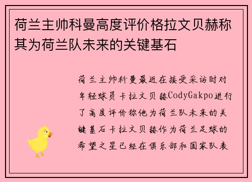 荷兰主帅科曼高度评价格拉文贝赫称其为荷兰队未来的关键基石 荷兰主帅科曼高度评价格拉文贝赫称其为荷兰队未来的关键基石