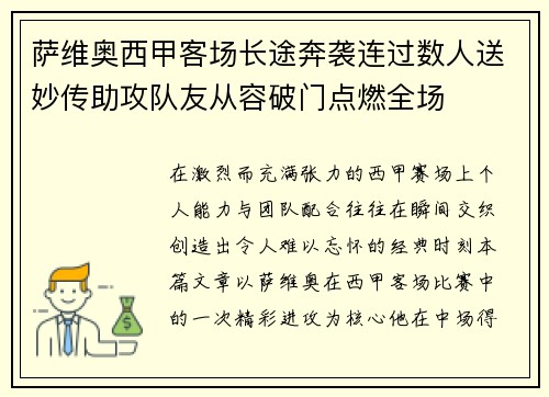 萨维奥西甲客场长途奔袭连过数人送妙传助攻队友从容破门点燃全场