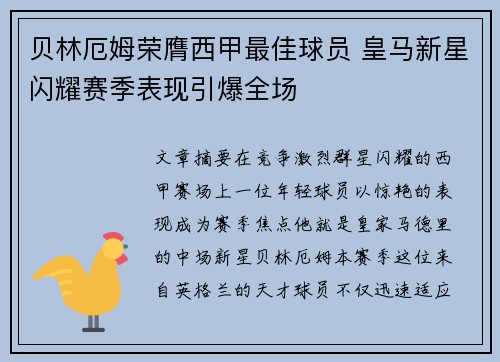 贝林厄姆荣膺西甲最佳球员 皇马新星闪耀赛季表现引爆全场 贝林厄姆荣膺西甲最佳球员 皇马新星闪耀赛季表现引爆全场
