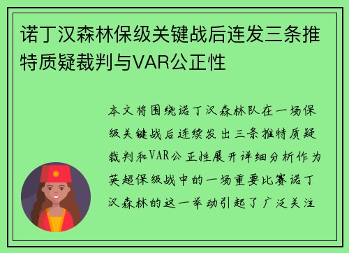诺丁汉森林保级关键战后连发三条推特质疑裁判与VAR公正性 诺丁汉森林保级关键战后连发三条推特质疑裁判与VAR公正性