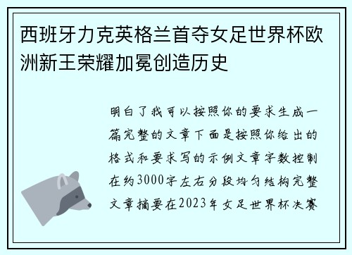 西班牙力克英格兰首夺女足世界杯欧洲新王荣耀加冕创造历史