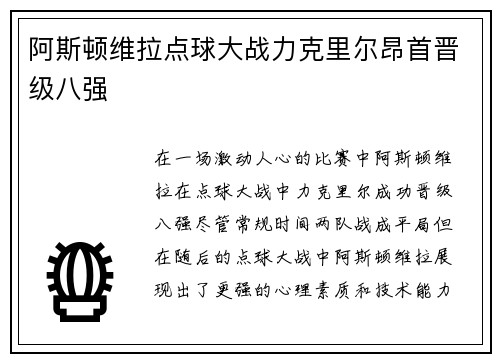 阿斯顿维拉点球大战力克里尔昂首晋级八强 阿斯顿维拉点球大战力克里尔昂首晋级八强