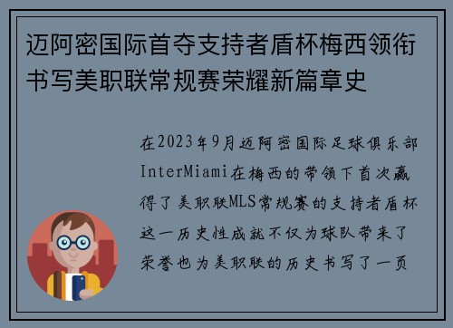 迈阿密国际首夺支持者盾杯梅西领衔书写美职联常规赛荣耀新篇章史