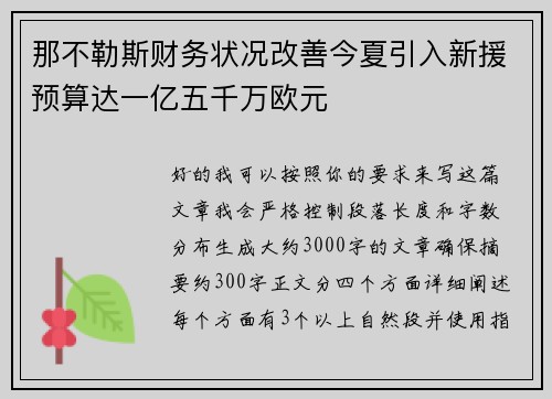那不勒斯财务状况改善今夏引入新援预算达一亿五千万欧元 那不勒斯财务状况改善今夏引入新援预算达一亿五千万欧元