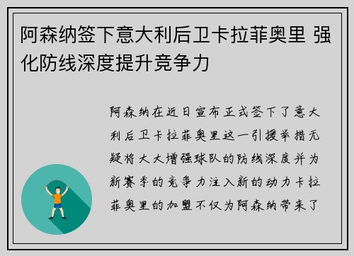 阿森纳签下意大利后卫卡拉菲奥里 强化防线深度提升竞争力
