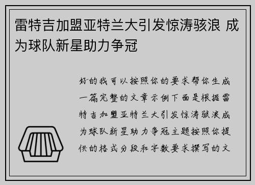 雷特吉加盟亚特兰大引发惊涛骇浪 成为球队新星助力争冠 雷特吉加盟亚特兰大引发惊涛骇浪 成为球队新星助力争冠