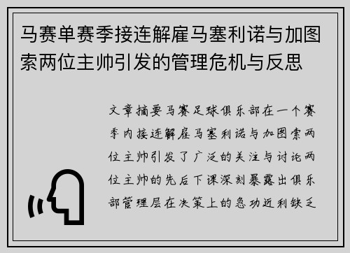 马赛单赛季接连解雇马塞利诺与加图索两位主帅引发的管理危机与反思 马赛单赛季接连解雇马塞利诺与加图索两位主帅引发的管理危机与反思