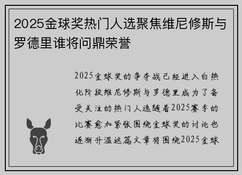 2025金球奖热门人选聚焦维尼修斯与罗德里谁将问鼎荣誉 2025金球奖热门人选聚焦维尼修斯与罗德里谁将问鼎荣誉
