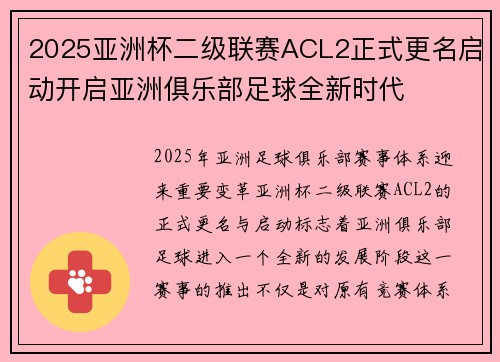 2025亚洲杯二级联赛ACL2正式更名启动开启亚洲俱乐部足球全新时代 2025亚洲杯二级联赛ACL2正式更名启动开启亚洲俱乐部足球全新时代