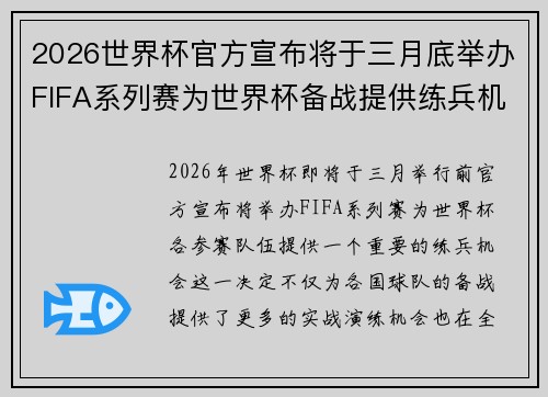 2026世界杯官方宣布将于三月底举办FIFA系列赛为世界杯备战提供练兵机会 2026世界杯官方宣布将于三月底举办FIFA系列赛为世界杯备战提供练兵机会