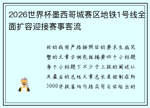 2026世界杯墨西哥城赛区地铁1号线全面扩容迎接赛事客流 2026世界杯墨西哥城赛区地铁1号线全面扩容迎接赛事客流