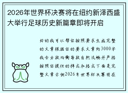 2026年世界杯决赛将在纽约新泽西盛大举行足球历史新篇章即将开启 2026年世界杯决赛将在纽约新泽西盛大举行足球历史新篇章即将开启