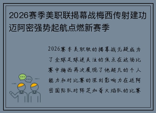 2026赛季美职联揭幕战梅西传射建功迈阿密强势起航点燃新赛季 2026赛季美职联揭幕战梅西传射建功迈阿密强势起航点燃新赛季