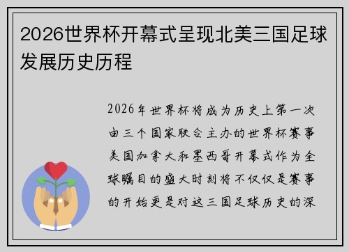 2026世界杯开幕式呈现北美三国足球发展历史历程 2026世界杯开幕式呈现北美三国足球发展历史历程