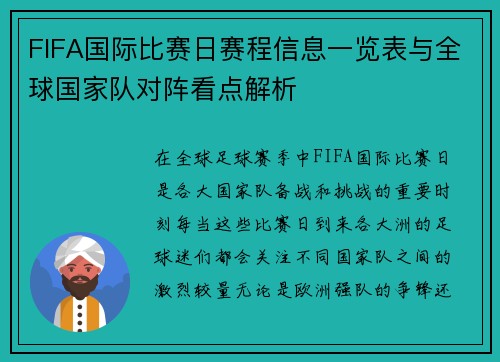 FIFA国际比赛日赛程信息一览表与全球国家队对阵看点解析 FIFA国际比赛日赛程信息一览表与全球国家队对阵看点解析