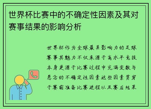 世界杯比赛中的不确定性因素及其对赛事结果的影响分析 世界杯比赛中的不确定性因素及其对赛事结果的影响分析