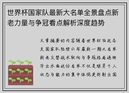 世界杯国家队最新大名单全景盘点新老力量与争冠看点解析深度趋势