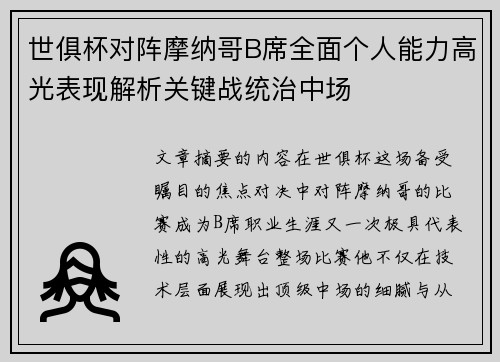 世俱杯对阵摩纳哥B席全面个人能力高光表现解析关键战统治中场 世俱杯对阵摩纳哥B席全面个人能力高光表现解析关键战统治中场
