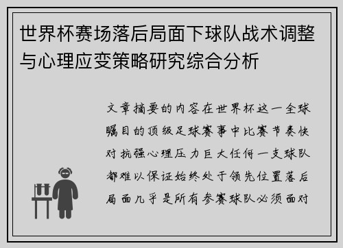 世界杯赛场落后局面下球队战术调整与心理应变策略研究综合分析 世界杯赛场落后局面下球队战术调整与心理应变策略研究综合分析