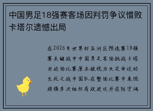 中国男足18强赛客场因判罚争议惜败卡塔尔遗憾出局