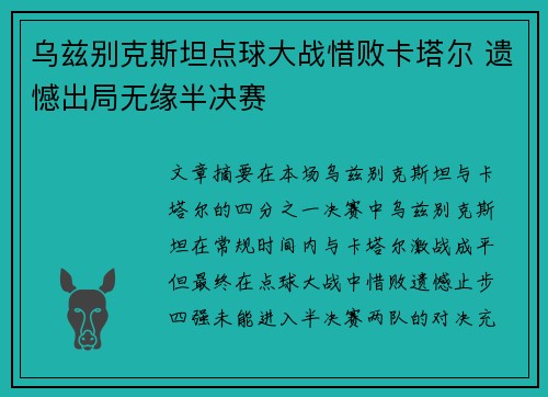 乌兹别克斯坦点球大战惜败卡塔尔 遗憾出局无缘半决赛 乌兹别克斯坦点球大战惜败卡塔尔 遗憾出局无缘半决赛