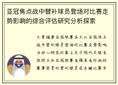 亚冠焦点战中替补球员登场对比赛走势影响的综合评估研究分析探索 亚冠焦点战中替补球员登场对比赛走势影响的综合评估研究分析探索