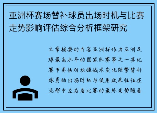 亚洲杯赛场替补球员出场时机与比赛走势影响评估综合分析框架研究 亚洲杯赛场替补球员出场时机与比赛走势影响评估综合分析框架研究