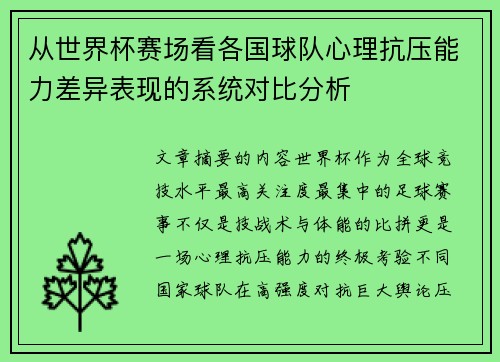 从世界杯赛场看各国球队心理抗压能力差异表现的系统对比分析 从世界杯赛场看各国球队心理抗压能力差异表现的系统对比分析