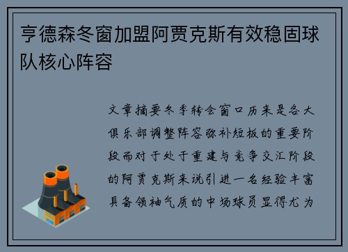 亨德森冬窗加盟阿贾克斯有效稳固球队核心阵容