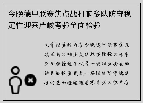今晚德甲联赛焦点战打响多队防守稳定性迎来严峻考验全面检验 今晚德甲联赛焦点战打响多队防守稳定性迎来严峻考验全面检验