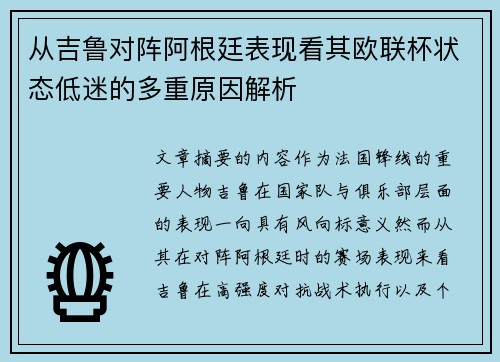 从吉鲁对阵阿根廷表现看其欧联杯状态低迷的多重原因解析 从吉鲁对阵阿根廷表现看其欧联杯状态低迷的多重原因解析