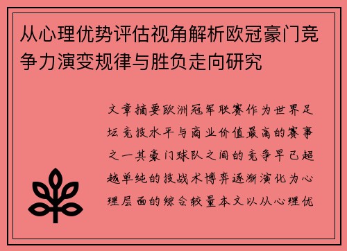 从心理优势评估视角解析欧冠豪门竞争力演变规律与胜负走向研究