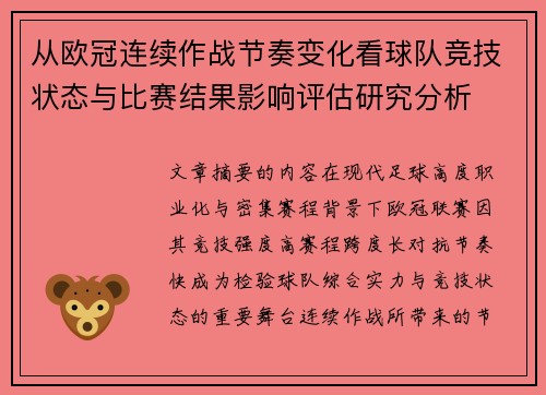 从欧冠连续作战节奏变化看球队竞技状态与比赛结果影响评估研究分析 从欧冠连续作战节奏变化看球队竞技状态与比赛结果影响评估研究分析
