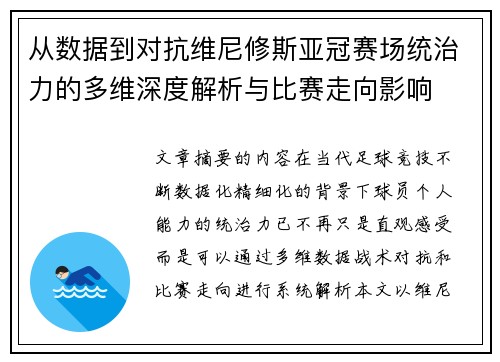 从数据到对抗维尼修斯亚冠赛场统治力的多维深度解析与比赛走向影响 从数据到对抗维尼修斯亚冠赛场统治力的多维深度解析与比赛走向影响