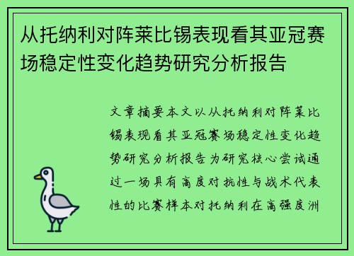 从托纳利对阵莱比锡表现看其亚冠赛场稳定性变化趋势研究分析报告 从托纳利对阵莱比锡表现看其亚冠赛场稳定性变化趋势研究分析报告