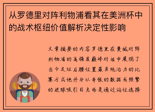 从罗德里对阵利物浦看其在美洲杯中的战术枢纽价值解析决定性影响 从罗德里对阵利物浦看其在美洲杯中的战术枢纽价值解析决定性影响